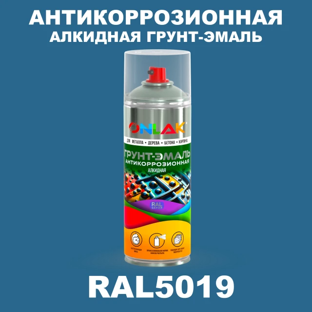 Антикоррозионная алкидная грунт-эмаль ONLAK, цвет RAL5019, спрей 520мл ONLAK.RU - Лакокрасочные технологии