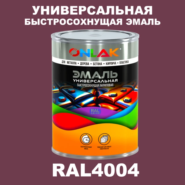 Универсальная быстросохнущая эмаль ONLAK, цвет RAL4004, в комплекте с растворителем ONLAK.RU - Лакокрасочные технологии