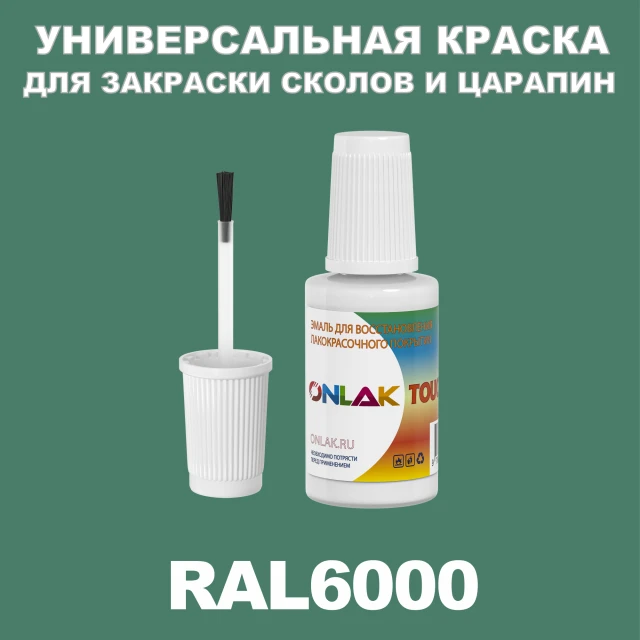 RAL 6000 КРАСКА ДЛЯ СКОЛОВ, флакон с кисточкой ONLAK.RU - Лакокрасочные технологии