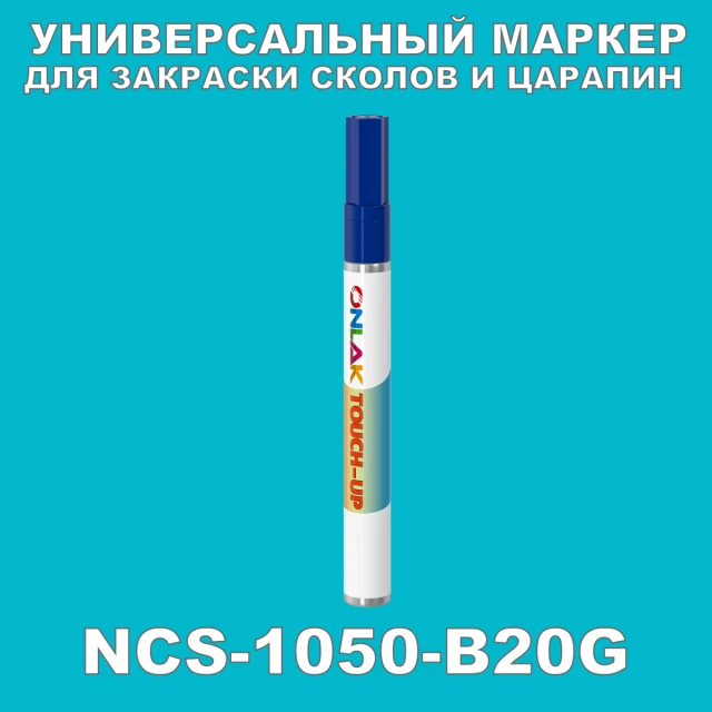 NCS 1050-B20G МАРКЕР С КРАСКОЙ ONLAK.RU - Лакокрасочные технологии