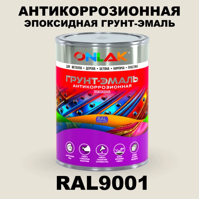 Эпоксидная антикоррозионная 2К грунт-эмаль ONLAK, цвет RAL9001, в комплекте с отвердителем ONLAK.RU - Лакокрасочные технологии