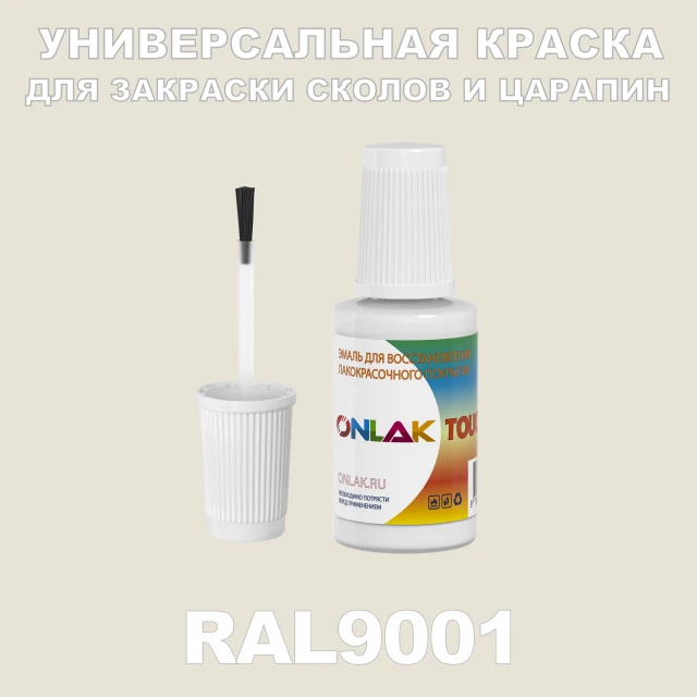 RAL 9001 КРАСКА ДЛЯ СКОЛОВ, флакон с кисточкой ONLAK.RU - Лакокрасочные технологии