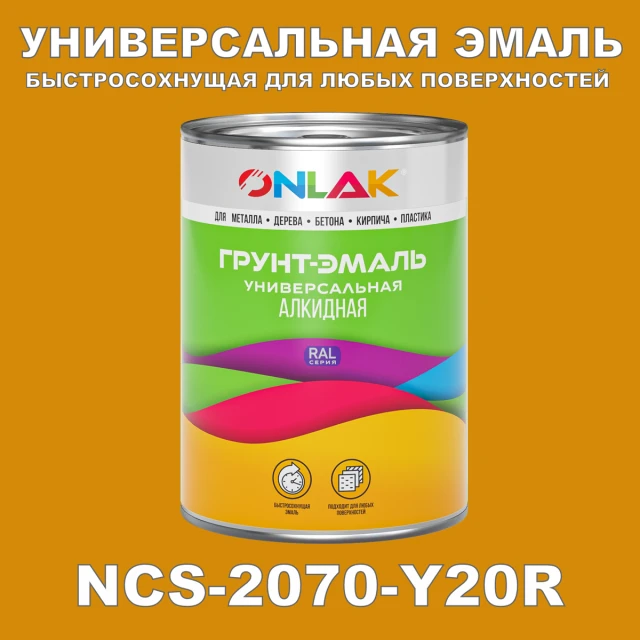 Краска цвет NCS 2070-Y20R ONLAK.RU - Лакокрасочные технологии