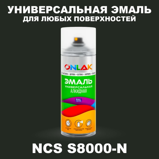 Аэрозольная краска ONLAK, цвет NCS S8000-N, спрей 520мл ONLAK.RU - Лакокрасочные технологии