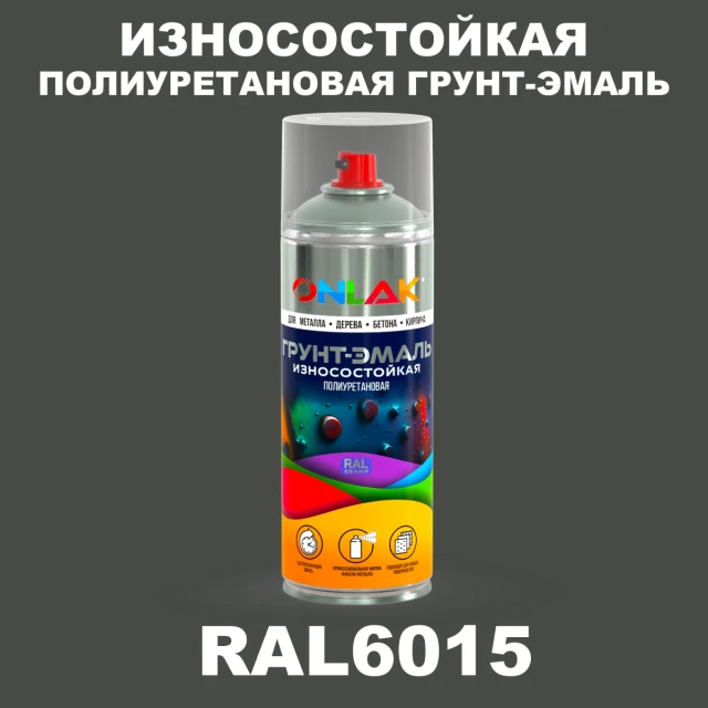 Износостойкая полиуретановая грунт-эмаль ONLAK, цвет RAL6015, спрей 520мл ONLAK.RU - Лакокрасочные технологии
