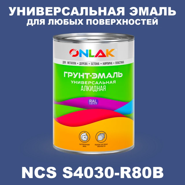 Краска цвет NCS S4030-R80B