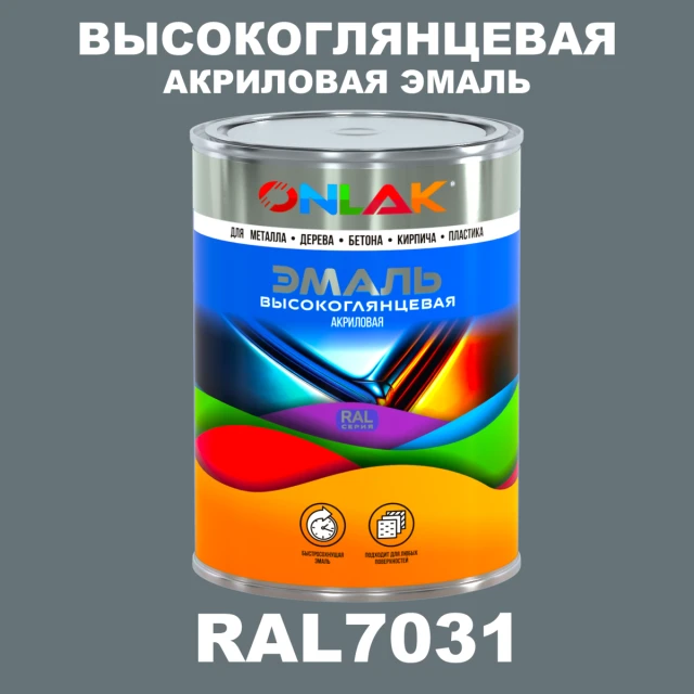 Высокоглянцевая акриловая 2К эмаль ONLAK, цвет RAL7031, в комплекте с отвердителем ONLAK.RU - Лакокрасочные технологии