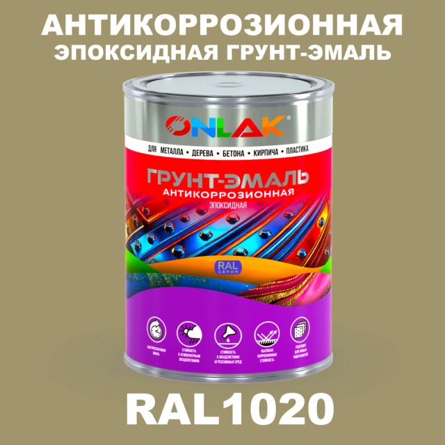 Эпоксидная антикоррозионная 2К грунт-эмаль ONLAK, цвет RAL1020, в комплекте с отвердителем ONLAK.RU - Лакокрасочные технологии
