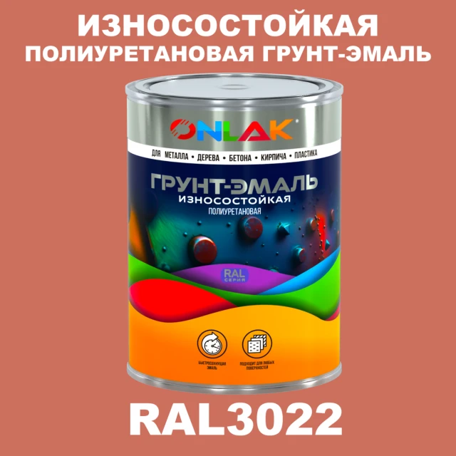 Износостойкая полиуретановая 2К грунт-эмаль ONLAK, цвет RAL3022, в комплекте с отвердителем ONLAK.RU - Лакокрасочные технологии