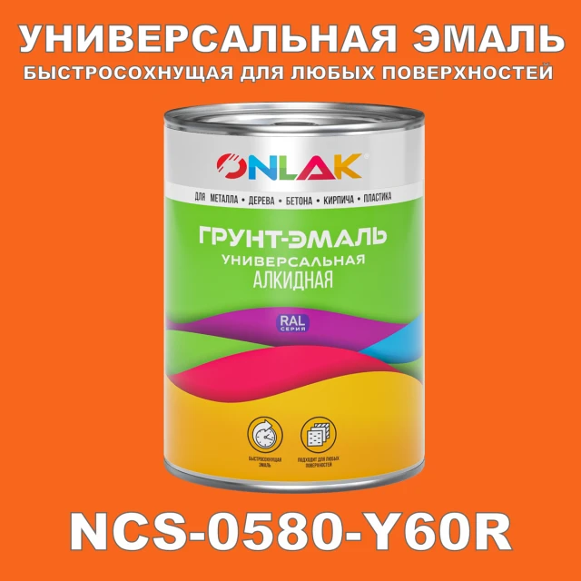 Краска цвет NCS 0580-Y60R ONLAK.RU - Лакокрасочные технологии