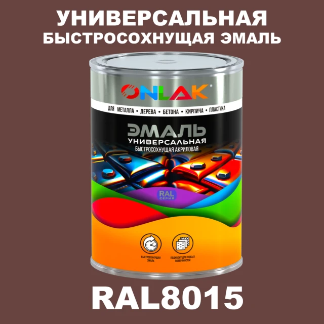 Универсальная быстросохнущая эмаль ONLAK, цвет RAL8015, в комплекте с растворителем ONLAK.RU - Лакокрасочные технологии