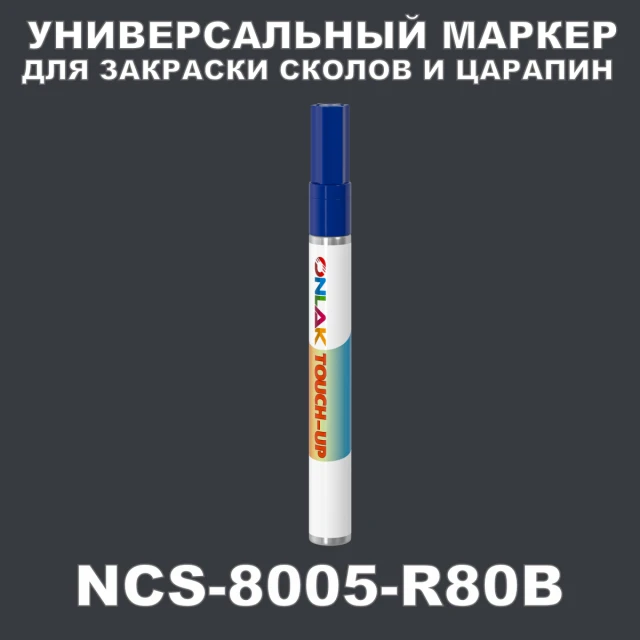 NCS 8005-R80B МАРКЕР С КРАСКОЙ ONLAK.RU - Лакокрасочные технологии