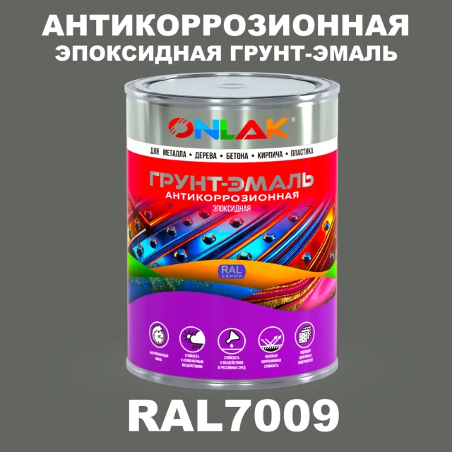 Эпоксидная антикоррозионная 2К грунт-эмаль ONLAK, цвет RAL7009, в комплекте с отвердителем ONLAK.RU - Лакокрасочные технологии