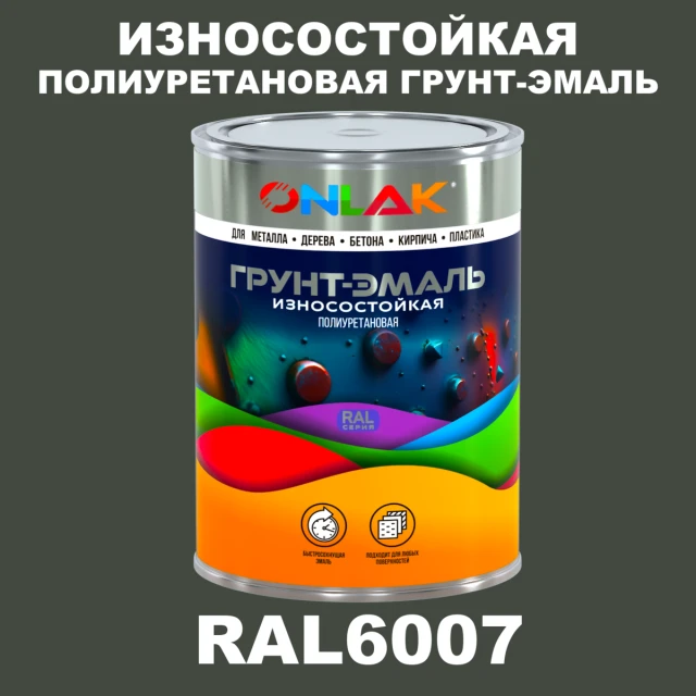Износостойкая полиуретановая 2К грунт-эмаль ONLAK, цвет RAL6007, в комплекте с отвердителем ONLAK.RU - Лакокрасочные технологии