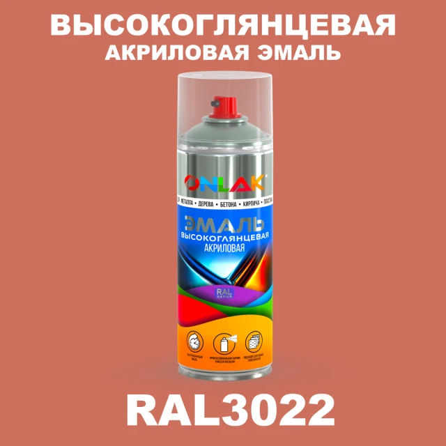Высокоглянцевая акриловая эмаль ONLAK, цвет RAL3022, спрей 520мл ONLAK.RU - Лакокрасочные технологии
