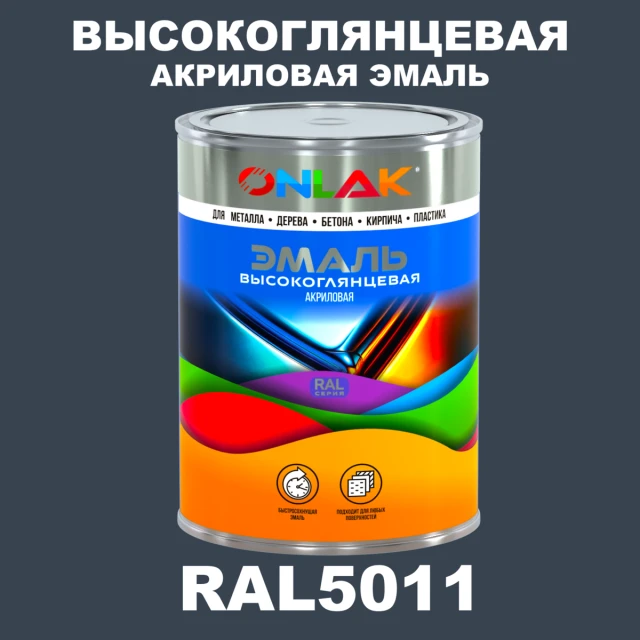 Высокоглянцевая акриловая 2К эмаль ONLAK, цвет RAL5011, в комплекте с отвердителем ONLAK.RU - Лакокрасочные технологии