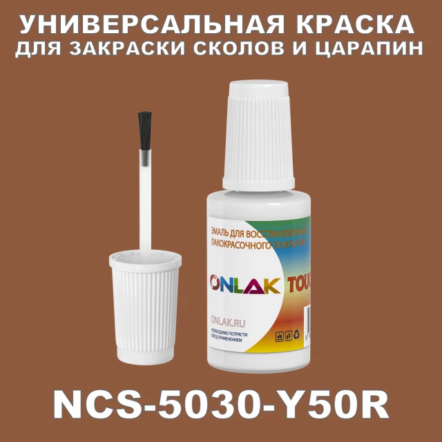 NCS 5030-Y50R КРАСКА ДЛЯ СКОЛОВ, флакон с кисточкой ONLAK.RU - Лакокрасочные технологии