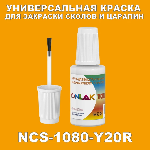 NCS 1080-Y20R КРАСКА ДЛЯ СКОЛОВ, флакон с кисточкой ONLAK.RU - Лакокрасочные технологии