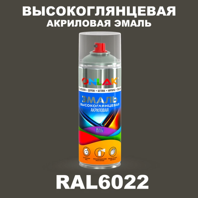 Высокоглянцевая акриловая эмаль ONLAK, цвет RAL6022, спрей 520мл ONLAK.RU - Лакокрасочные технологии