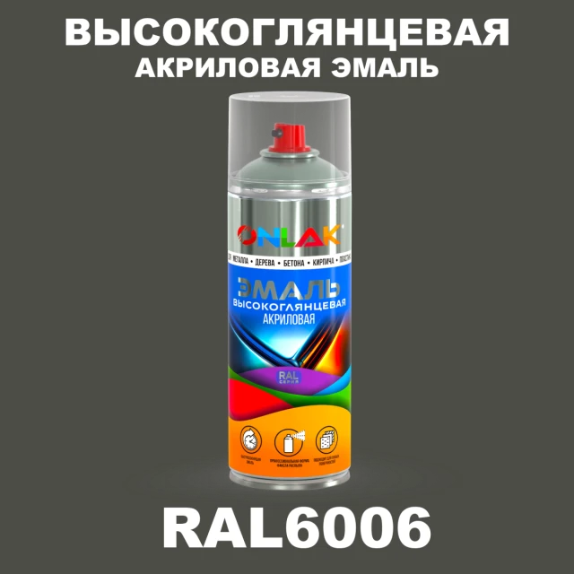 Высокоглянцевая акриловая эмаль ONLAK, цвет RAL6006, спрей 520мл ONLAK.RU - Лакокрасочные технологии