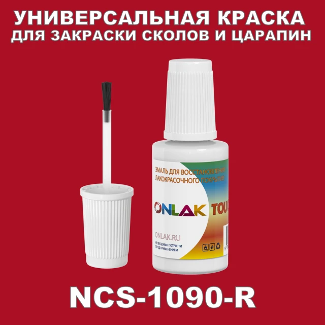 NCS 1090-R КРАСКА ДЛЯ СКОЛОВ, флакон с кисточкой ONLAK.RU - Лакокрасочные технологии