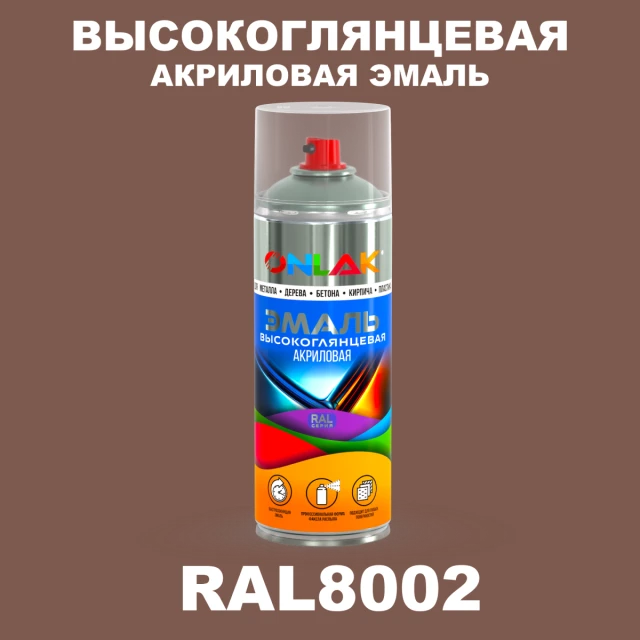 Высокоглянцевая акриловая эмаль ONLAK, цвет RAL8002, спрей 520мл ONLAK.RU - Лакокрасочные технологии