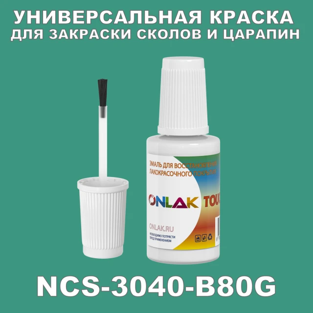 NCS 3040-B80G КРАСКА ДЛЯ СКОЛОВ, флакон с кисточкой ONLAK.RU - Лакокрасочные технологии