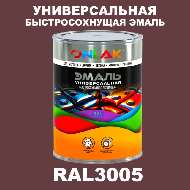 Универсальная быстросохнущая эмаль ONLAK, цвет RAL3005, в комплекте с растворителем ONLAK.RU - Лакокрасочные технологии