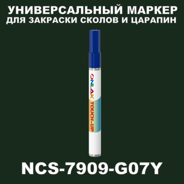 NCS 7909-G07Y МАРКЕР С КРАСКОЙ ONLAK.RU - Лакокрасочные технологии