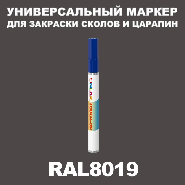 RAL 8019 МАРКЕР С КРАСКОЙ ONLAK.RU - Лакокрасочные технологии