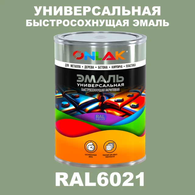 Универсальная быстросохнущая эмаль ONLAK, цвет RAL6021, в комплекте с растворителем ONLAK.RU - Лакокрасочные технологии