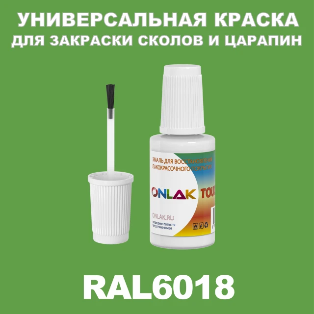 RAL 6018 КРАСКА ДЛЯ СКОЛОВ, флакон с кисточкой ONLAK.RU - Лакокрасочные технологии