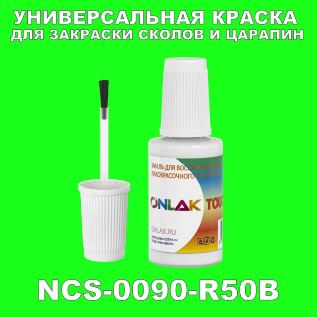 NCS 0090-R50B КРАСКА ДЛЯ СКОЛОВ, флакон с кисточкой ONLAK.RU - Лакокрасочные технологии