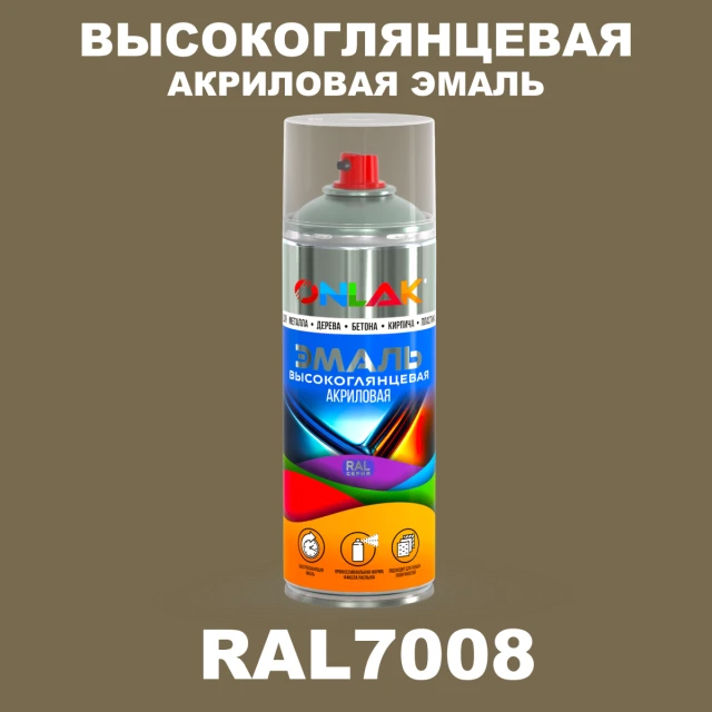 Высокоглянцевая акриловая эмаль ONLAK, цвет RAL7008, спрей 520мл ONLAK.RU - Лакокрасочные технологии