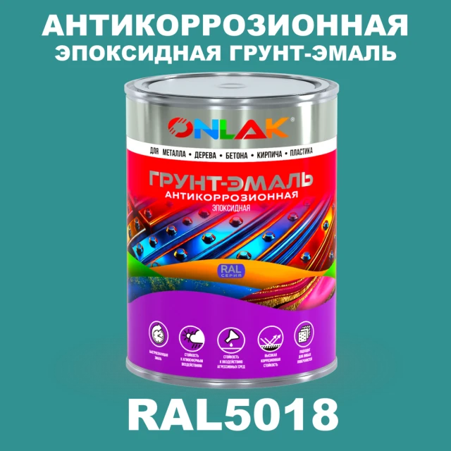 Эпоксидная антикоррозионная 2К грунт-эмаль ONLAK, цвет RAL5018, в комплекте с отвердителем ONLAK.RU - Лакокрасочные технологии