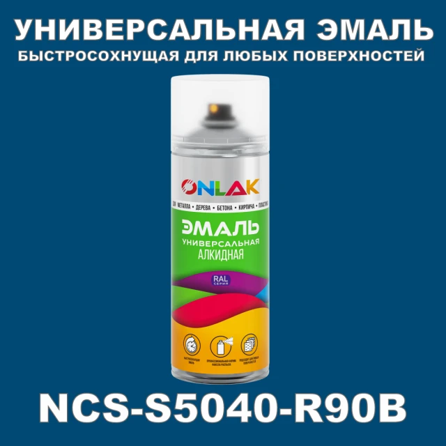 Аэрозольная краска ONLAK, цвет NCS S5040-R90B, спрей 520мл ONLAK.RU - Лакокрасочные технологии