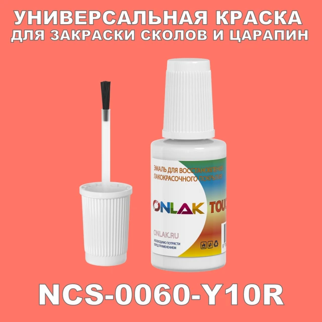NCS 0060-Y10R КРАСКА ДЛЯ СКОЛОВ, флакон с кисточкой ONLAK.RU - Лакокрасочные технологии