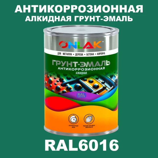 Антикоррозионная алкидная 1К грунт-эмаль ONLAK, цвет RAL6016 ONLAK.RU - Лакокрасочные технологии