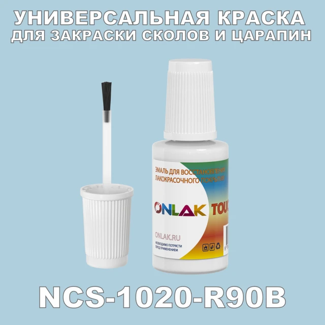 NCS 1020-R90B КРАСКА ДЛЯ СКОЛОВ, флакон с кисточкой ONLAK.RU - Лакокрасочные технологии