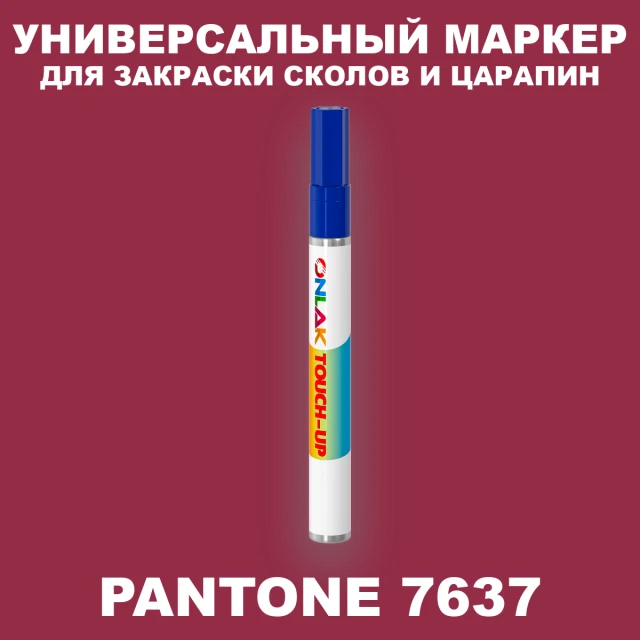 PANTONE 7637 C МАРКЕР С КРАСКОЙ ONLAK.RU - Лакокрасочные технологии