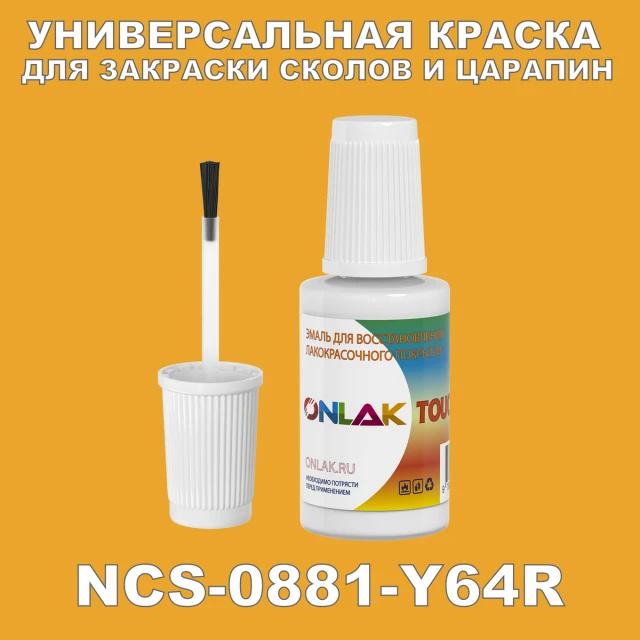 NCS 0881-Y64R КРАСКА ДЛЯ СКОЛОВ, флакон с кисточкой ONLAK.RU - Лакокрасочные технологии