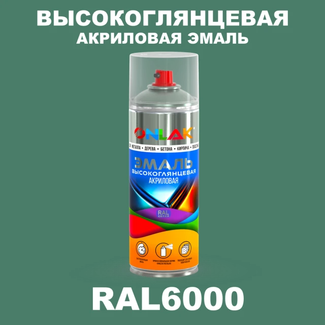 Высокоглянцевая акриловая эмаль ONLAK, цвет RAL6000, спрей 520мл ONLAK.RU - Лакокрасочные технологии