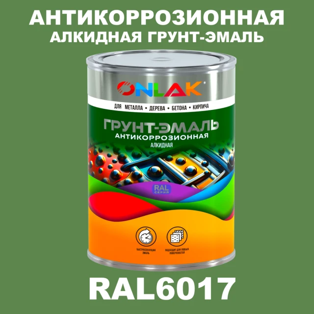 Антикоррозионная алкидная 1К грунт-эмаль ONLAK, цвет RAL6017 ONLAK.RU - Лакокрасочные технологии