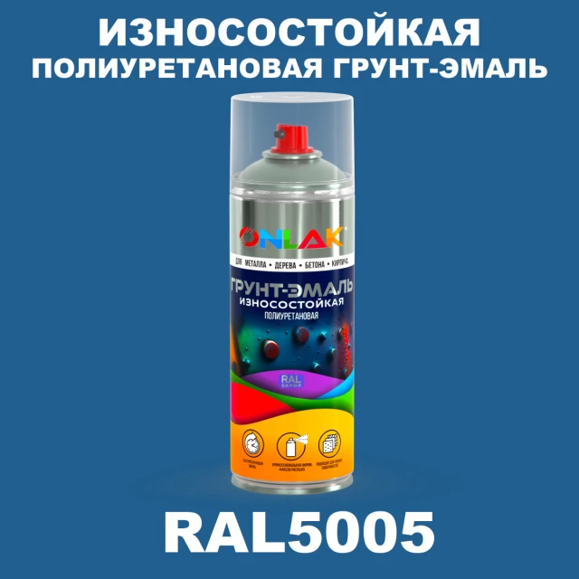 Износостойкая полиуретановая грунт-эмаль ONLAK, цвет RAL5005, спрей 520мл ONLAK.RU - Лакокрасочные технологии
