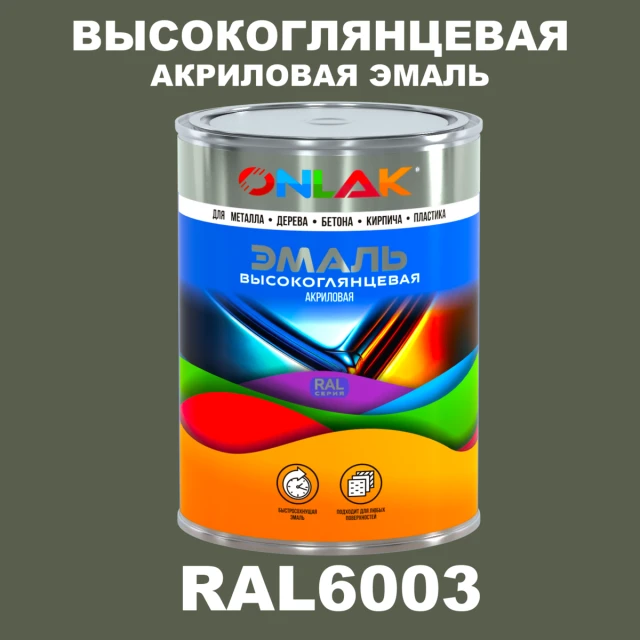 Высокоглянцевая акриловая 2К эмаль ONLAK, цвет RAL6003, в комплекте с отвердителем ONLAK.RU - Лакокрасочные технологии