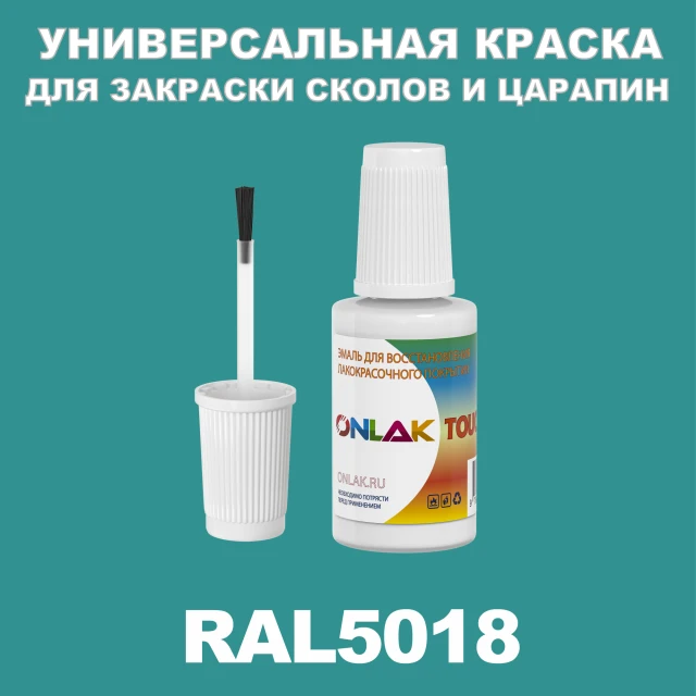 RAL 5018 КРАСКА ДЛЯ СКОЛОВ, флакон с кисточкой ONLAK.RU - Лакокрасочные технологии