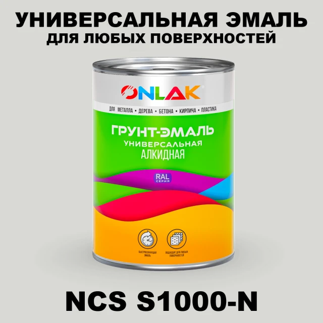 Краска цвет NCS S1000-N ONLAK.RU - Лакокрасочные технологии