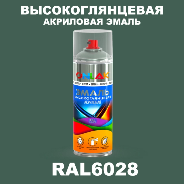 Высокоглянцевая акриловая эмаль ONLAK, цвет RAL6028, спрей 520мл ONLAK.RU - Лакокрасочные технологии