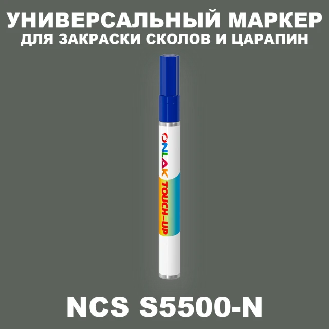 NCS S5500-N МАРКЕР С КРАСКОЙ ONLAK.RU - Лакокрасочные технологии