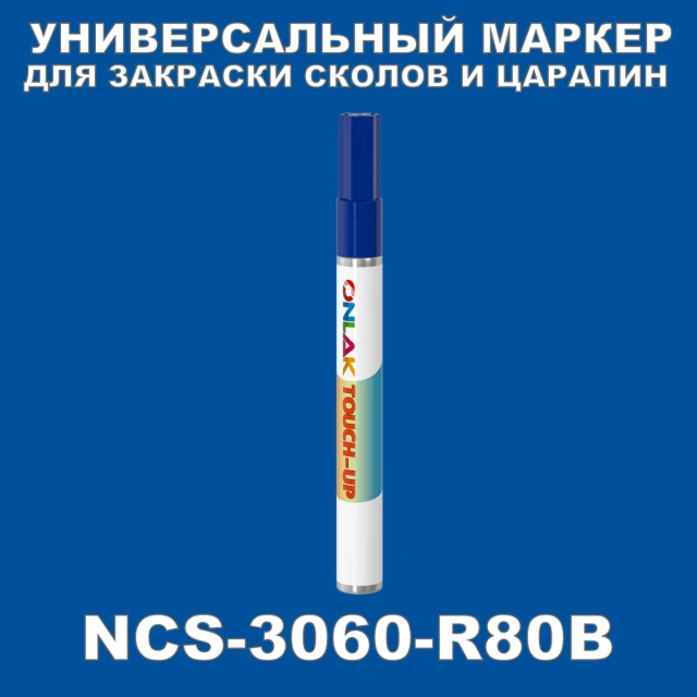 NCS 3060-R80B МАРКЕР С КРАСКОЙ ONLAK.RU - Лакокрасочные технологии